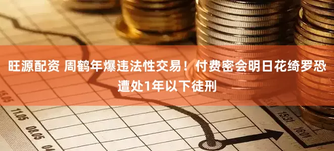 旺源配资 周鹤年爆违法性交易！付费密会明日花绮罗　恐遭处1年以下徒刑