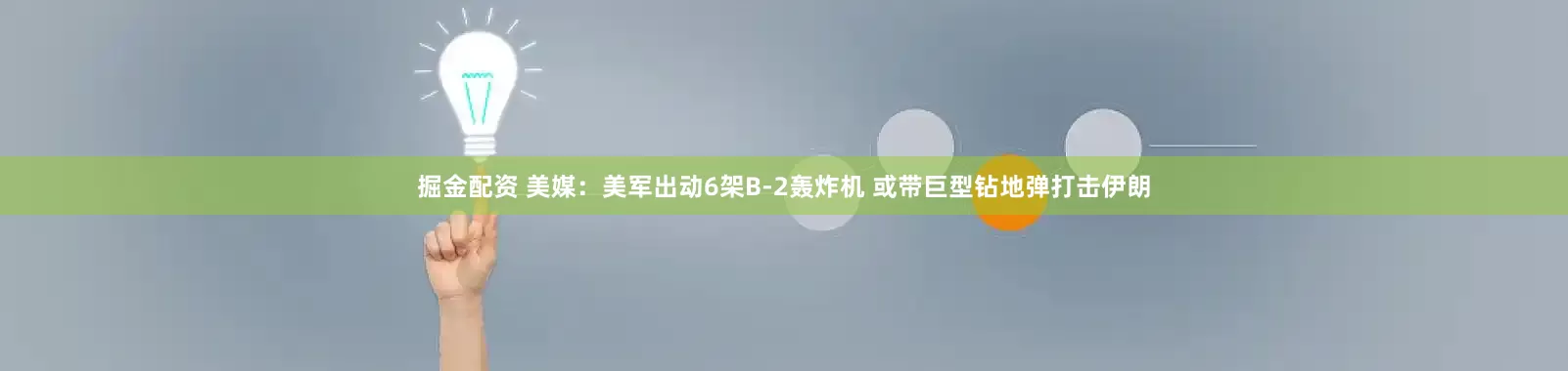 掘金配资 美媒：美军出动6架B-2轰炸机 或带巨型钻地弹打击伊朗