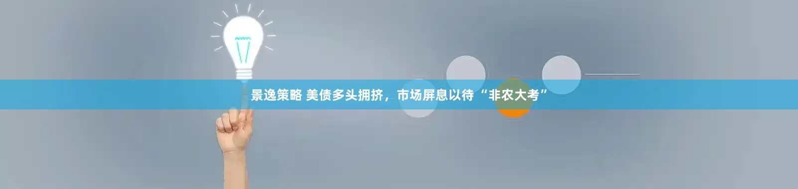 景逸策略 美债多头拥挤，市场屏息以待 “非农大考”