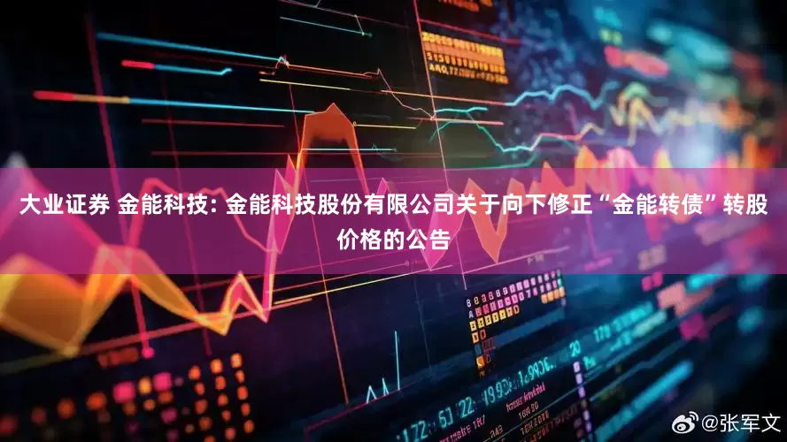 大业证券 金能科技: 金能科技股份有限公司关于向下修正“金能转债”转股价格的公告