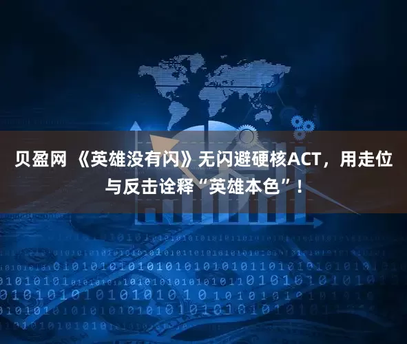 贝盈网 《英雄没有闪》无闪避硬核ACT，用走位与反击诠释“英雄本色”！