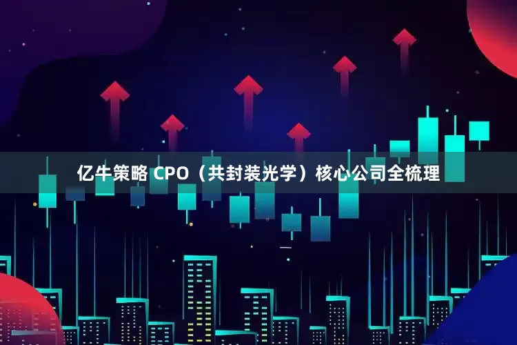 亿牛策略 CPO(共封装光学)核心公司全梳理