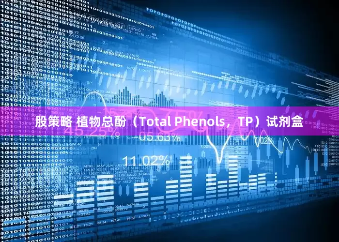 股策略 植物总酚（Total Phenols，TP）试剂盒