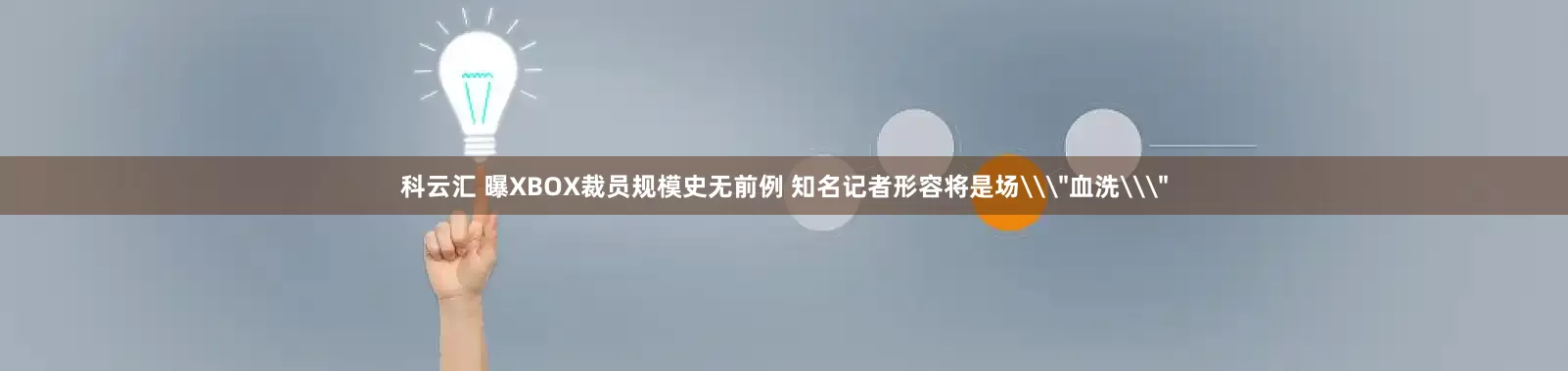 科云汇 曝XBOX裁员规模史无前例 知名记者形容将是场\